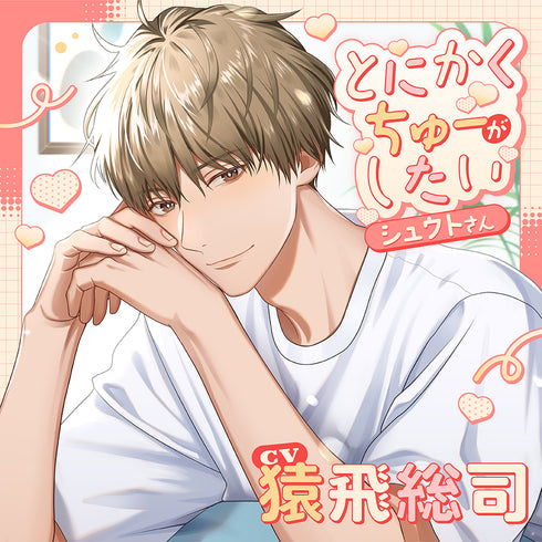 【CD】とにかくちゅーがしたいシュウトさん