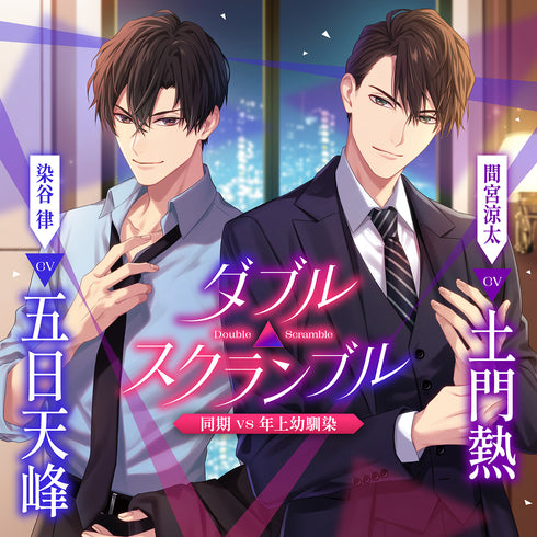 【CD】ダブル△スクランブル 同期vs年上幼馴染 【特典ドラマCD付き】