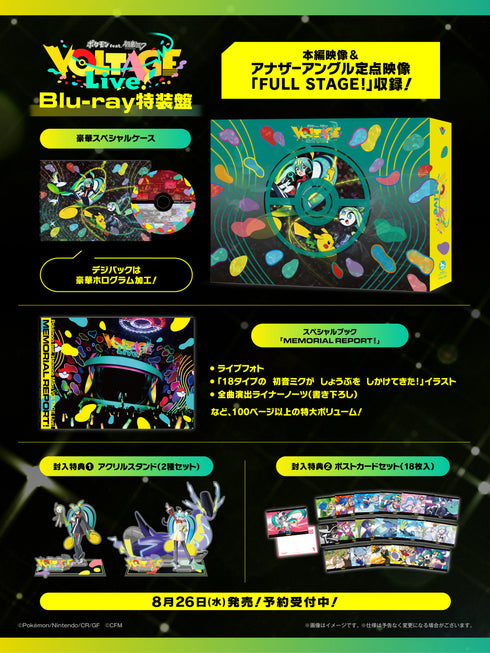 【Blu-ray】「ポケモン feat. 初音ミク VOLTAGE Live!」Blu-ray特装盤