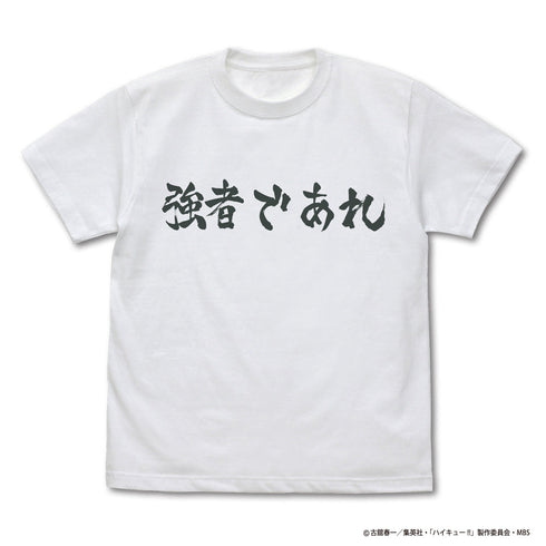 『ハイキュー!! TO THE TOP』 白鳥沢学園高校バレーボール部「強者であれ」応援旗 Tシャツ WHITE【202405再販】