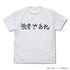 『ハイキュー!! TO THE TOP』 白鳥沢学園高校バレーボール部「強者であれ」応援旗 Tシャツ WHITE【202405再販】