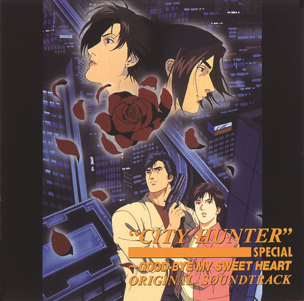 【CD】シティーハンタースペシャル~グッド・バイ・マイ・スイート・ハート オリジナルサウンドトラック