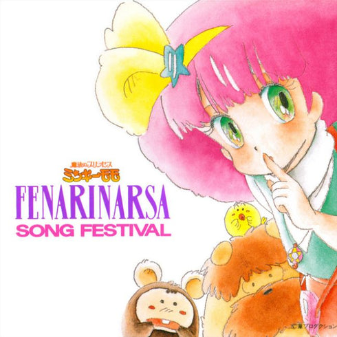 【CD】魔法のプリンセス ミンキーモモ フェナリナーサSONGフェスティバル