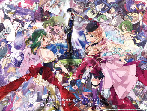 【CD】マクロスF オールタイムベストアルバム 「娘々グレイテスト☆ヒッツ!」シェリル・ノーム starring May'n/ランカ・リー=中島 愛(限定盤)