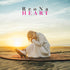 【CD】ReoNa/HEART【完全生産限定盤】