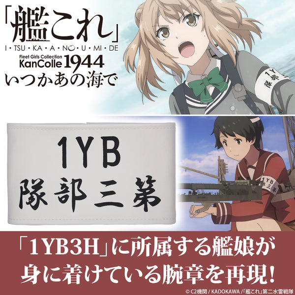 『「艦これ」いつかあの海で』1YB3H 腕章