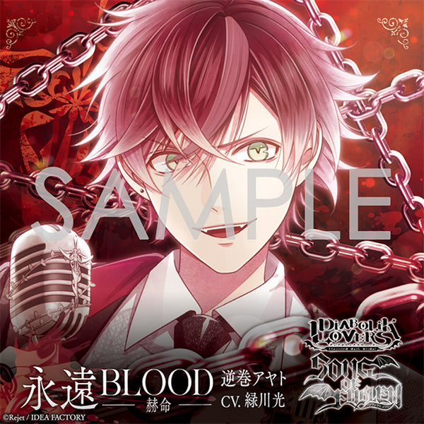 【CD】DIABOLIK LOVERS 「SONG OF EMBLEM」Vol.1 逆巻家(歌唱:逆巻アヤトCV.緑川光)