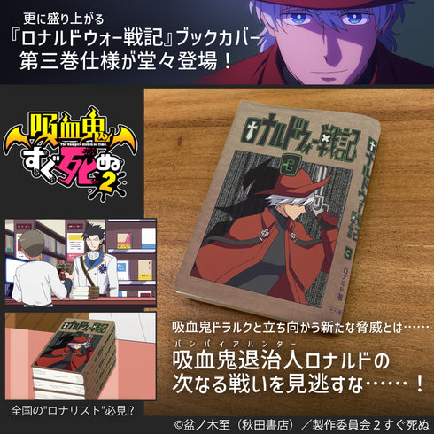 『吸血鬼すぐ死ぬ2』ロナルドウォー戦記 第三巻 ブックカバー B6判