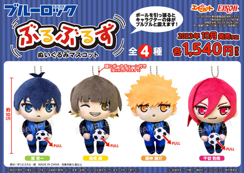 『ブルーロック』ぶるぶるずぬいぐるみマスコット 潔世一