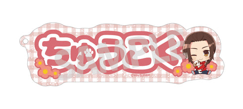 『ヘタリア World★Stars』お名前キーホルダー 中国 puppy ver.