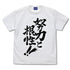 『トップをねらえ!』努力と根性 Tシャツ
