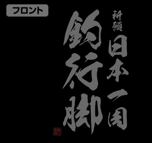 『釣りキチ三平』祈願 日本一周釣行脚 Tシャツ【202405再販】