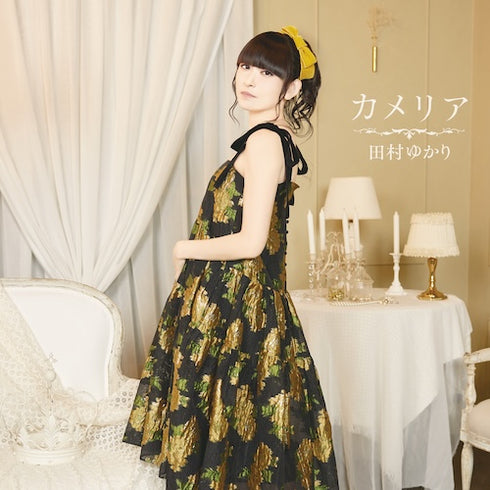 【CD】田村ゆかり/カメリア