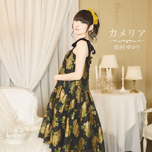 【CD】田村ゆかり/カメリア