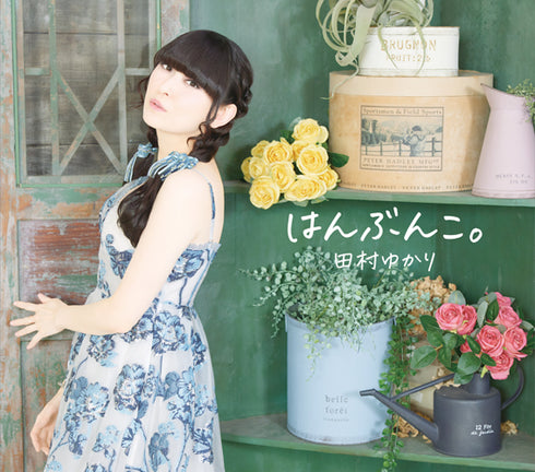 【CD】田村由香里《一半》