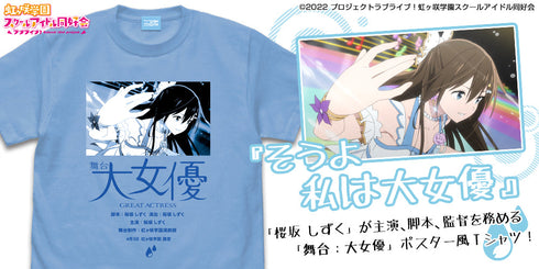 『ラブライブ!虹ヶ咲学園スクールアイドル同好会 』桜坂 しずく エモーショナルTシャツ【202405再販】