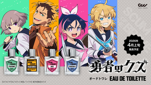 『勇者のクズ』ミニ香水 印堂雪音