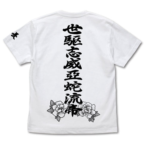 『アイドルマスター ミリオンライブ!』世駆志威亞蛇流帝デザイン Tシャツ