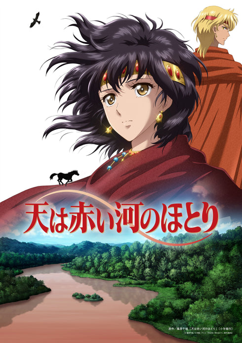 【Blu-ray】テレビアニメ「天は赤い河のほとり」Blu-ray BOX 上巻