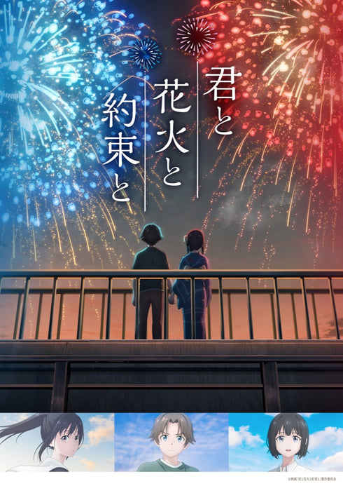 【Blu-ray】君と花火と約束と 豪華版(本編Blu-ray+特典DVD)
