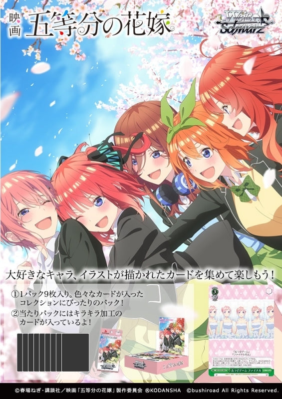 『映画 五等分の花嫁』ヴァイスシュヴァルツ ブースターパック BOX