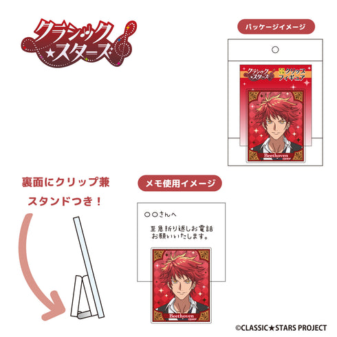 『クラッシック★スターズ』アクリルクリップ フィギュア ロスト・ベートーヴェン