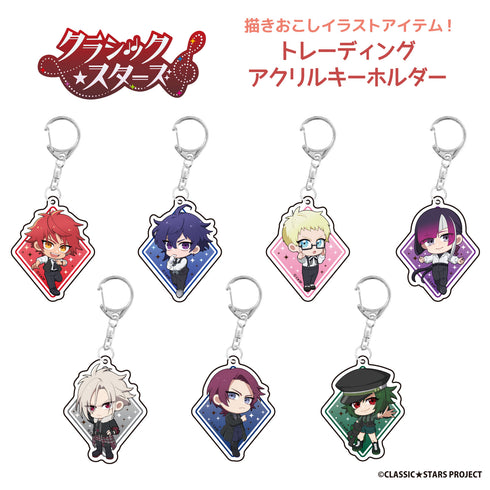 『クラッシック★スターズ』トレーディング アクリルキーホルダー BOX