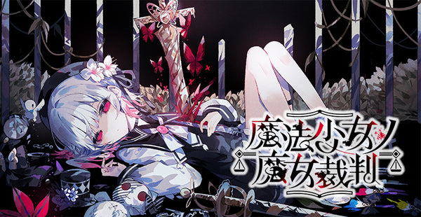 【CD】『魔法少女ノ魔女裁判』 コンプリートオリジナルサウンドトラック