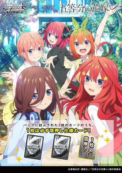 『五等分の花嫁∽』ヴァイスシュヴァルツ プレミアムブースター BOX