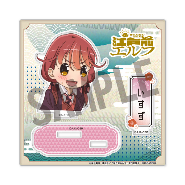 『江戸前エルフ』アクリルスタンド(公式デフォルメ) 小伊万里いすず