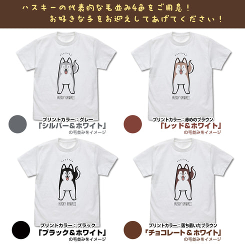 『ハマジ』ハスキー KAWAII Tシャツ / シルバー&ホワイト【202405再販】