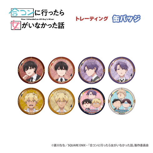 『合コンに行ったら女がいなかった話』トレーディング缶バッジ BOX