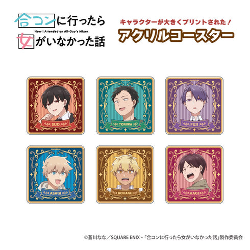 『合コンに行ったら女がいなかった話』アクリルコースター 常盤