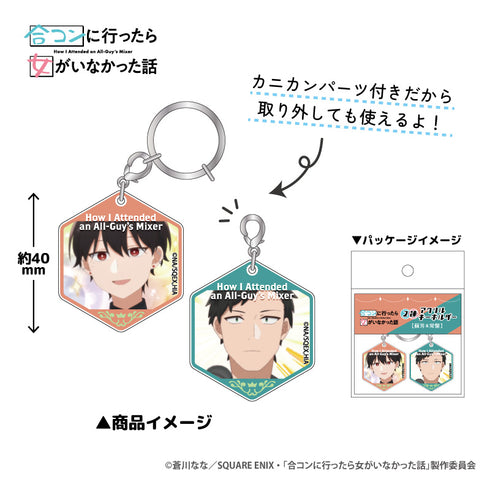 『合コンに行ったら女がいなかった話』2連アクリルキーホルダー 藤&浅葱