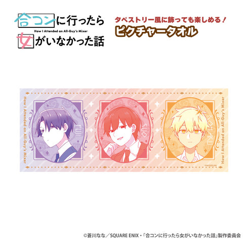 『合コンに行ったら女がいなかった話』ピクチャータオル