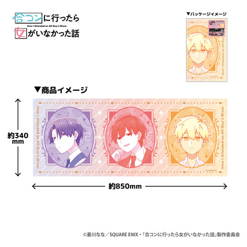 『合コンに行ったら女がいなかった話』ピクチャータオル