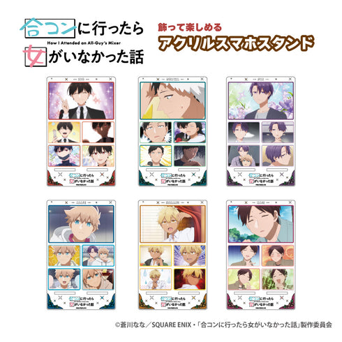 『合コンに行ったら女がいなかった話』アクリルスマホスタンド 蘇芳