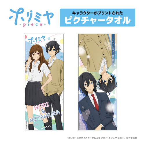 『ホリミヤ -piece-』ピクチャータオル 堀&宮村
