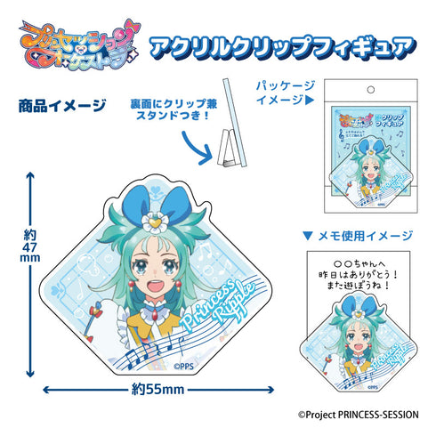 『プリンセッション・オーケストラ』アクリルクリップ フィギュア プリンセス・ リップル