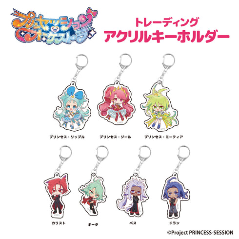 『プリンセッション・オーケストラ』トレーディングアクリル キーホルダー BOX