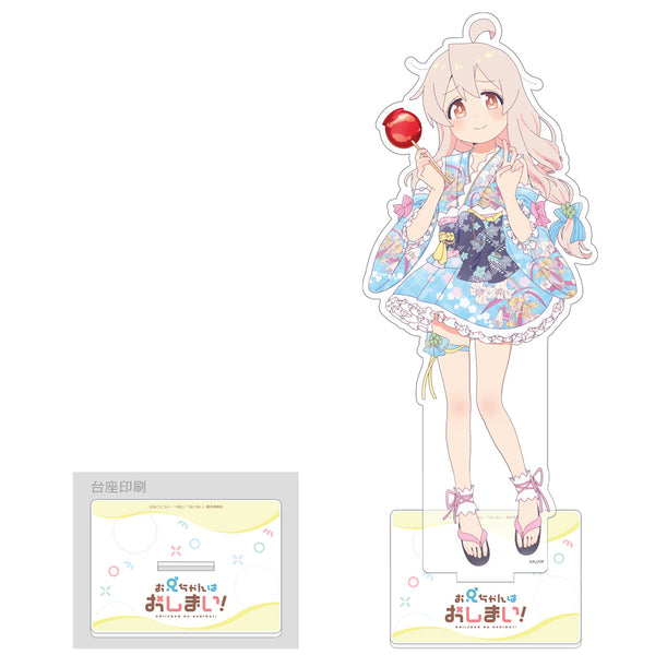 『お兄ちゃんはおしまい!』描き下ろし特大アクリルスタンド(緒山まひろ/浴衣)