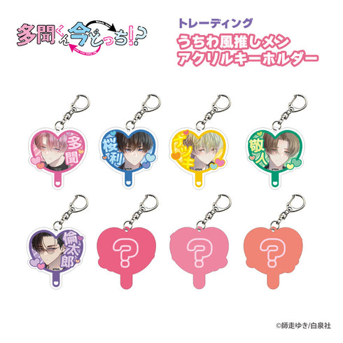 『多聞くん今どっち!?』トレーディング うちわ風推しメン アクリルキーホルダー BOX