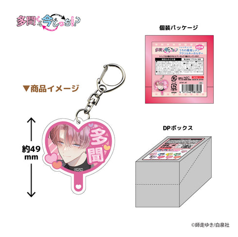 『多聞くん今どっち!?』トレーディング うちわ風推しメン アクリルキーホルダー BOX