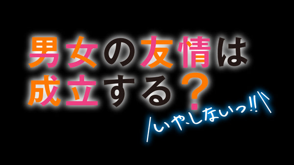 【DVD】男女の友情は成立する?(いや、しないっ!!) DVD Vol.1
