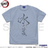 『鬼滅の刃』水の呼吸 Tシャツ ACID BLUE【202405再販】