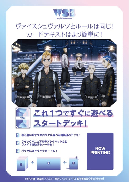 『東京リベンジャーズ 聖夜決戦編』ヴァイスシュヴァルツブラウ スタートデッキ BOX