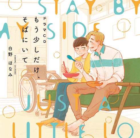 【CD】ドラマCD もう少しだけ、そばにいて