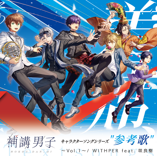 【CD】『補講男子』参考歌アルバム