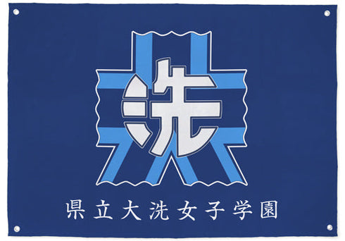 『ガールズ&パンツァー』大洗女子学園フラッグ【202404再販】