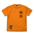 『THE KING OF FIGHTERS XV』極限流空手 Tシャツ ORANGE【202406再販】